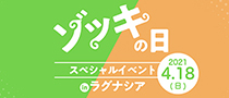 ゾッキの日 スペシャルイベント in ラグナシア 2021.4.18（日）