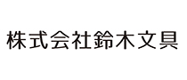 株式会社鈴木文具