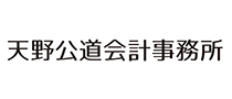 天野公道会計事務所