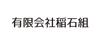 有限会社稲石組