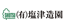 有限会社塩津造園