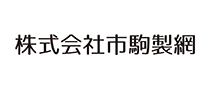 株式会社市駒製網