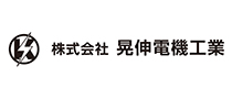 株式会社晃伸電機工業