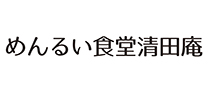 めんるい食堂清田庵