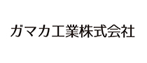 ガマカ工業株式会社