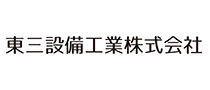 東三設備工業株式会社