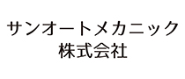 サンオートメカニック株式会社