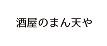 酒屋のまん天や