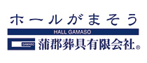 蒲郡葬具有限会社ホールがまそう