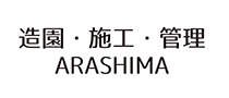 造園・施工・管理　ARASHIMA