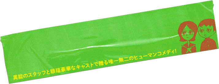 異能のスタッフと眼福豪華なキャストで贈る唯一無二のヒューマン・コメディ！