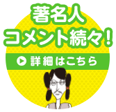 著名人コメント続々！ 詳細はこちら