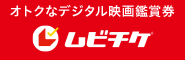 オトクなデジタル映画鑑賞券 ムビチケ