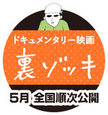ドキュメンタリー映画 裏ゾッキ ５月全国順次公開