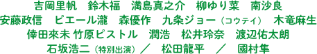 吉岡里帆　鈴木福　満島真之介　柳ゆり菜　南沙良　安藤政信　ピエール瀧　森優作　九条ジョー（コウテイ）　木竜麻生　倖田來未 竹原ピストル　潤浩　松井玲奈　渡辺佑太朗　石坂浩二（特別出演）／　松田龍平　／　國村隼